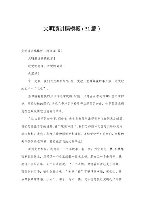 文明演讲稿模板（31篇）.docx