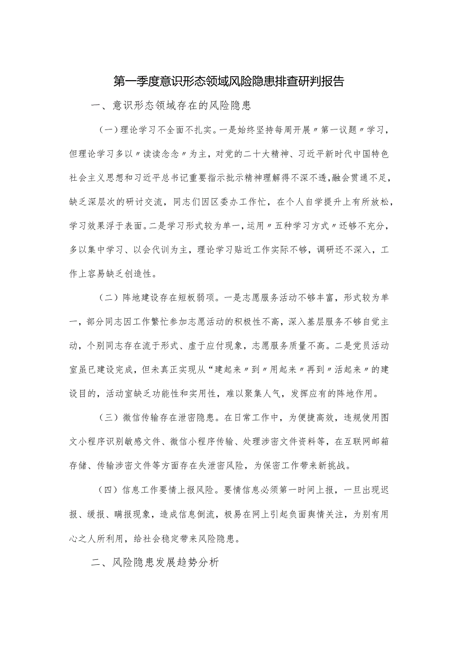 第一季度意识形态领域风险隐患排查研判报告.docx_第1页