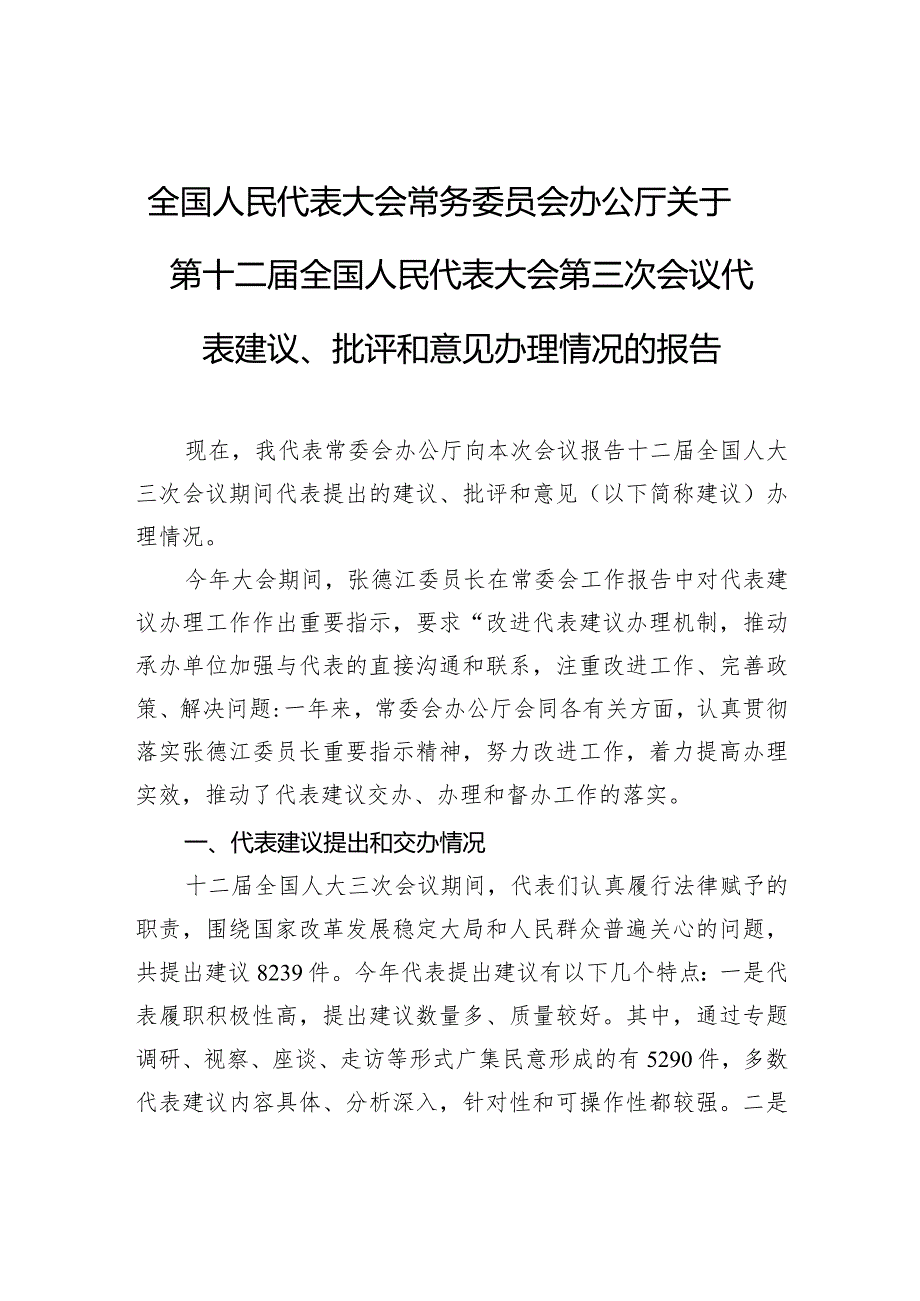 全国人民代表大会常务委员会办公厅关于第十二全国人民代表大会第三次会议代表建议、批评和意见办理情况的报告.docx_第1页