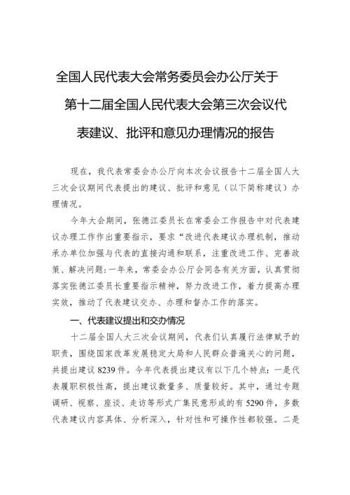 全国人民代表大会常务委员会办公厅关于第十二全国人民代表大会第三次会议代表建议、批评和意见办理情况的报告.docx