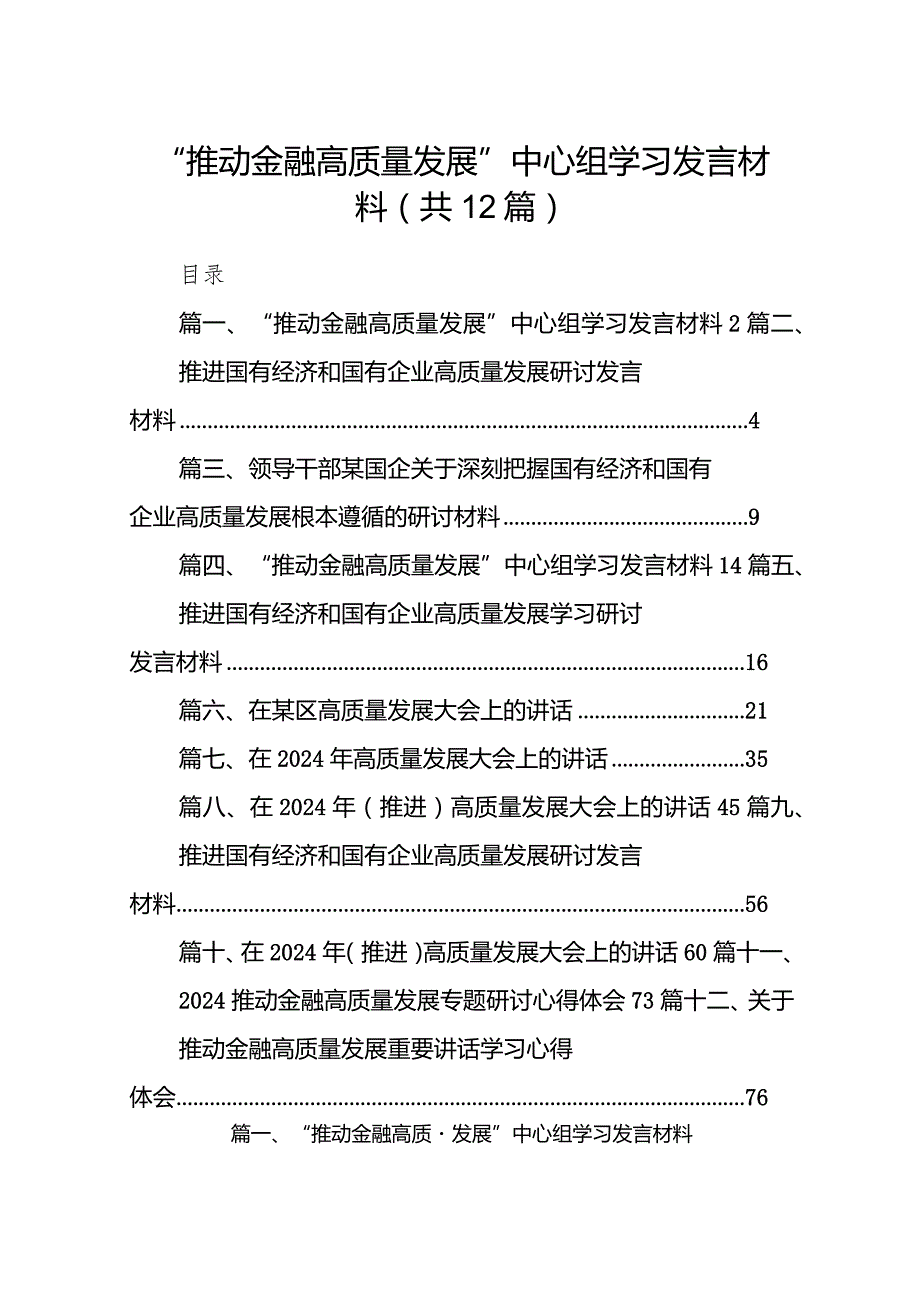 “推动金融高质量发展”中心组学习发言材料12篇（详细版）.docx_第1页