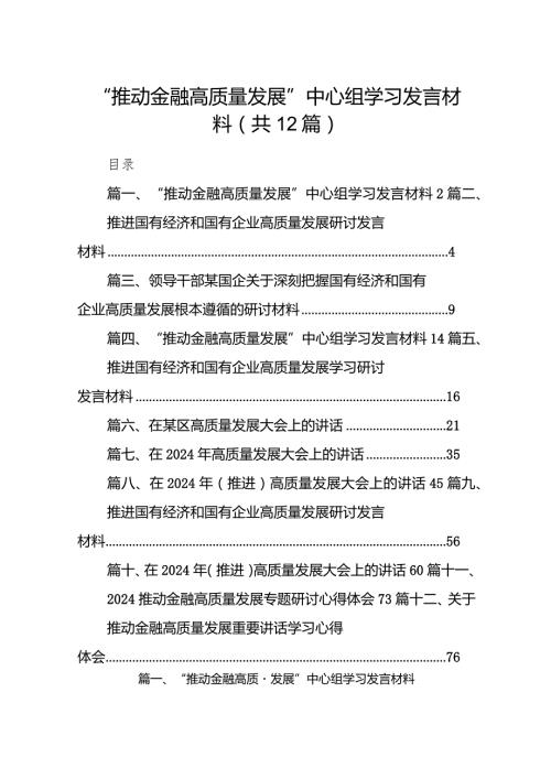 “推动金融高质量发展”中心组学习发言材料12篇（详细版）.docx