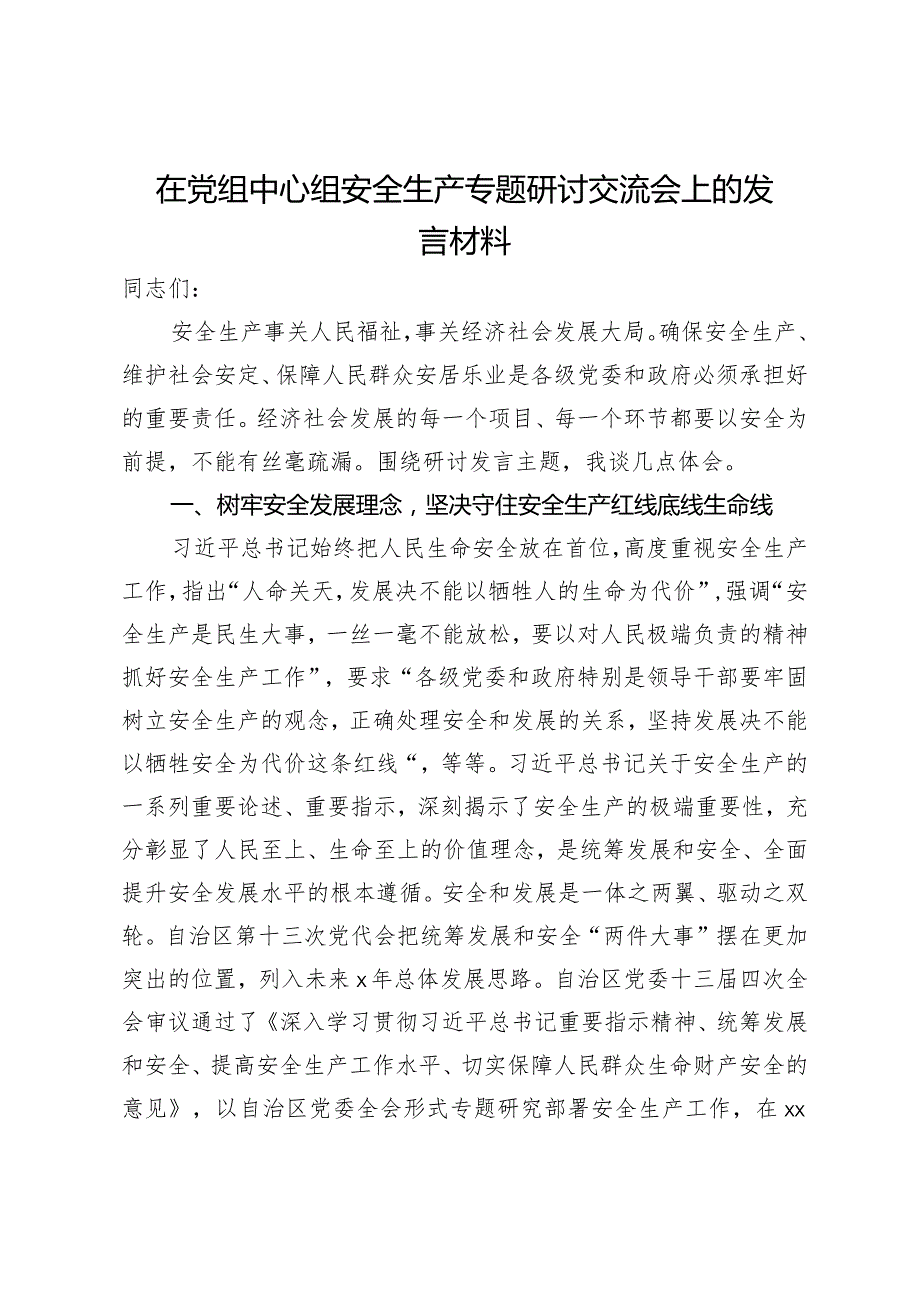 在党组中心组安全生产专题研讨交流会上的发言材料.docx_第1页