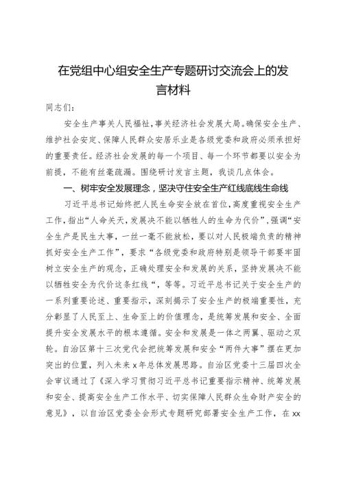 在党组中心组安全生产专题研讨交流会上的发言材料.docx