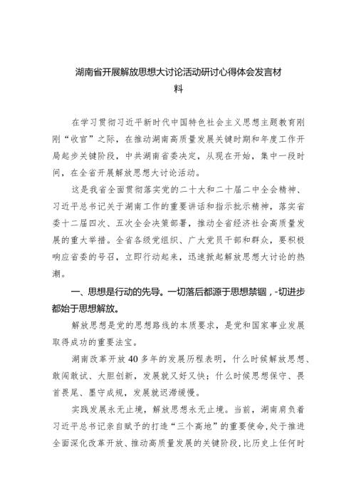 （7篇）湖南省开展解放思想大讨论活动研讨心得体会发言材料参考范文.docx