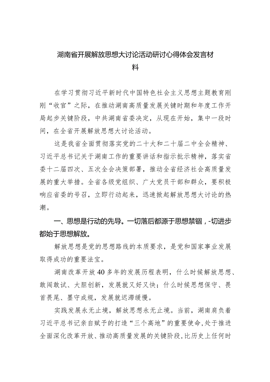 （7篇）湖南省开展解放思想大讨论活动研讨心得体会发言材料参考范文.docx_第1页