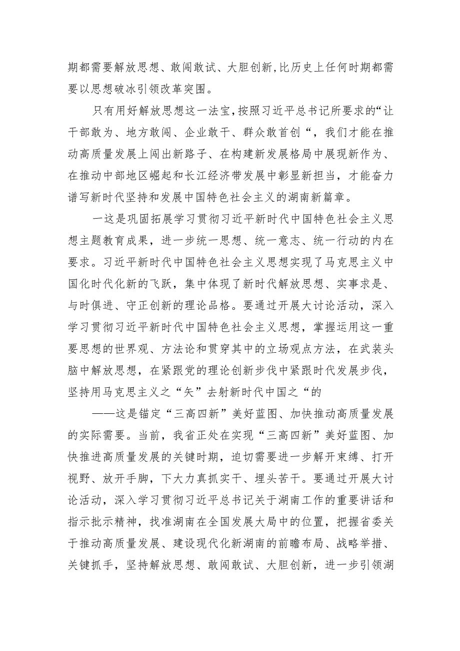 （7篇）湖南省开展解放思想大讨论活动研讨心得体会发言材料参考范文.docx_第2页