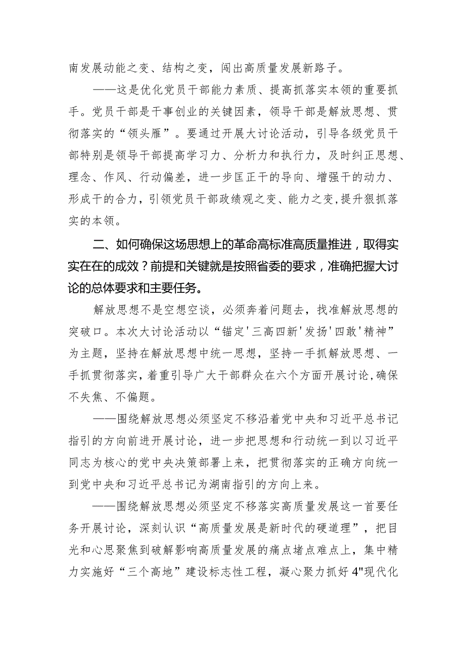 （7篇）湖南省开展解放思想大讨论活动研讨心得体会发言材料参考范文.docx_第3页