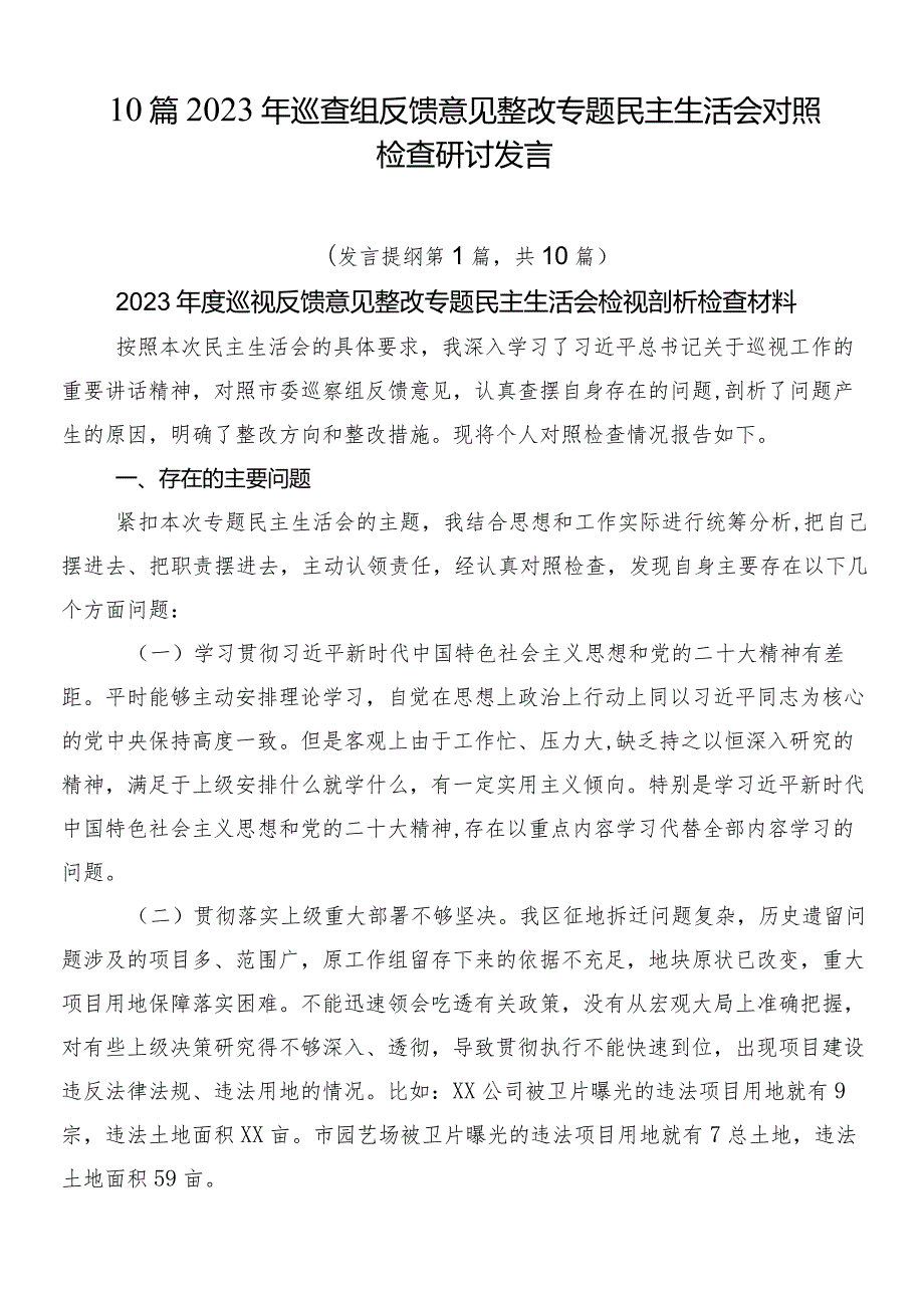 10篇2023年巡查组反馈意见整改专题民主生活会对照检查研讨发言.docx_第1页