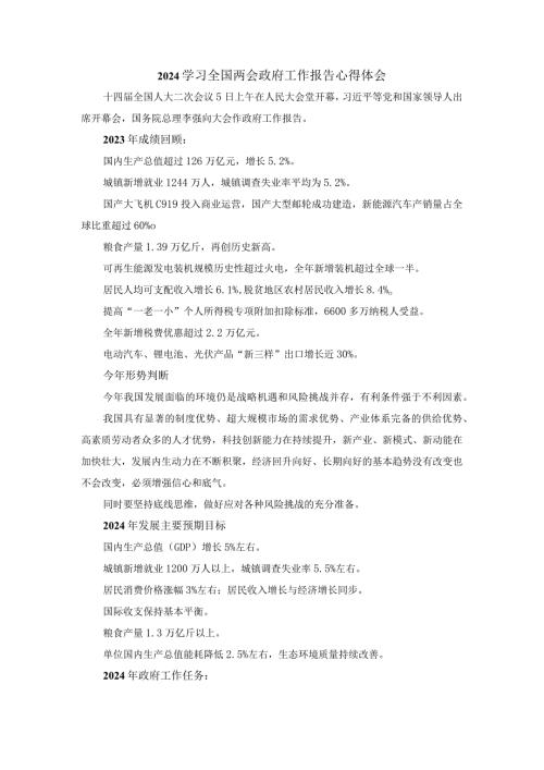 2024学习全国两会政府工作报告心得体会.docx