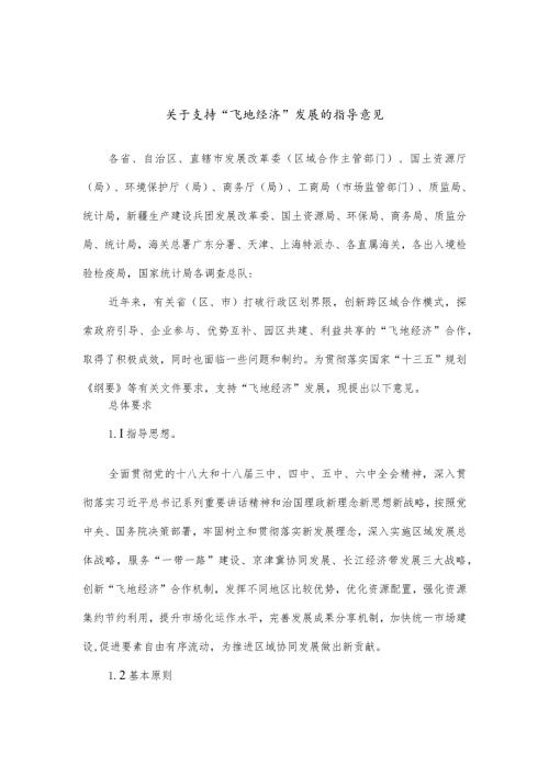 关于支持“飞地经济”发展的指导意见.docx