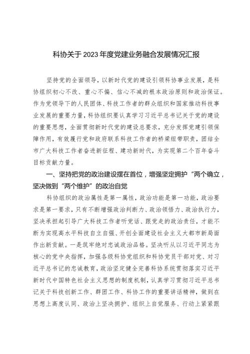 科协关于2023党建业务融合发展情况报告.docx