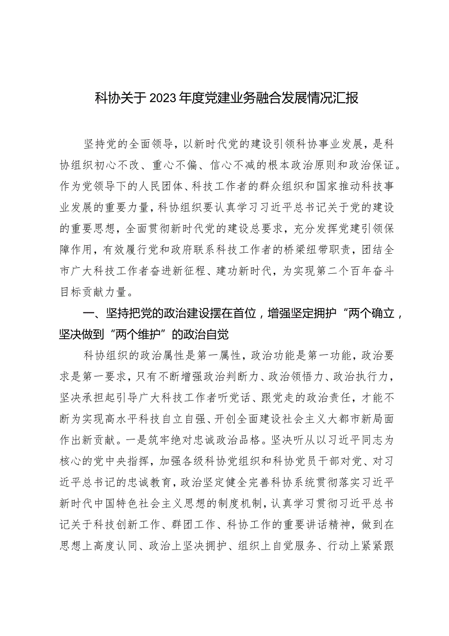 科协关于2023党建业务融合发展情况报告.docx_第1页