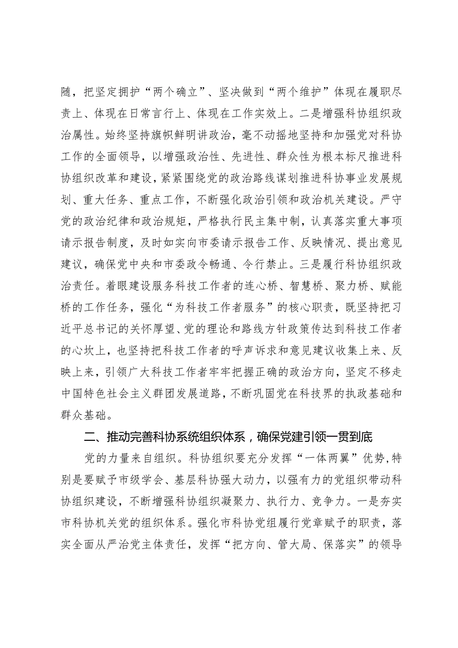 科协关于2023党建业务融合发展情况报告.docx_第2页