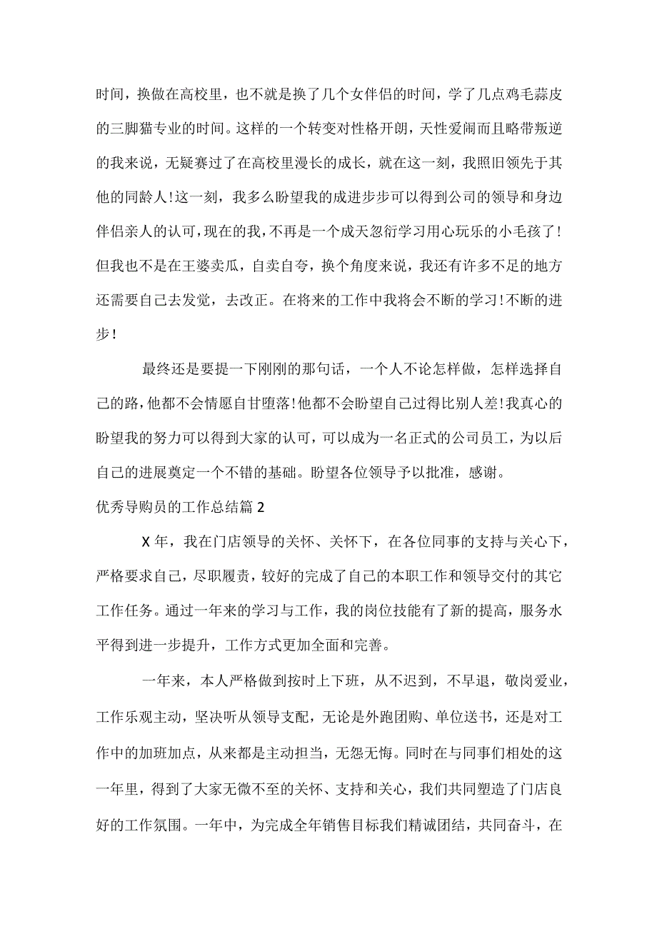 优秀导购员的工作总结（通用31篇）.docx_第2页