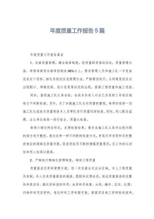 质量工作报告5篇.docx