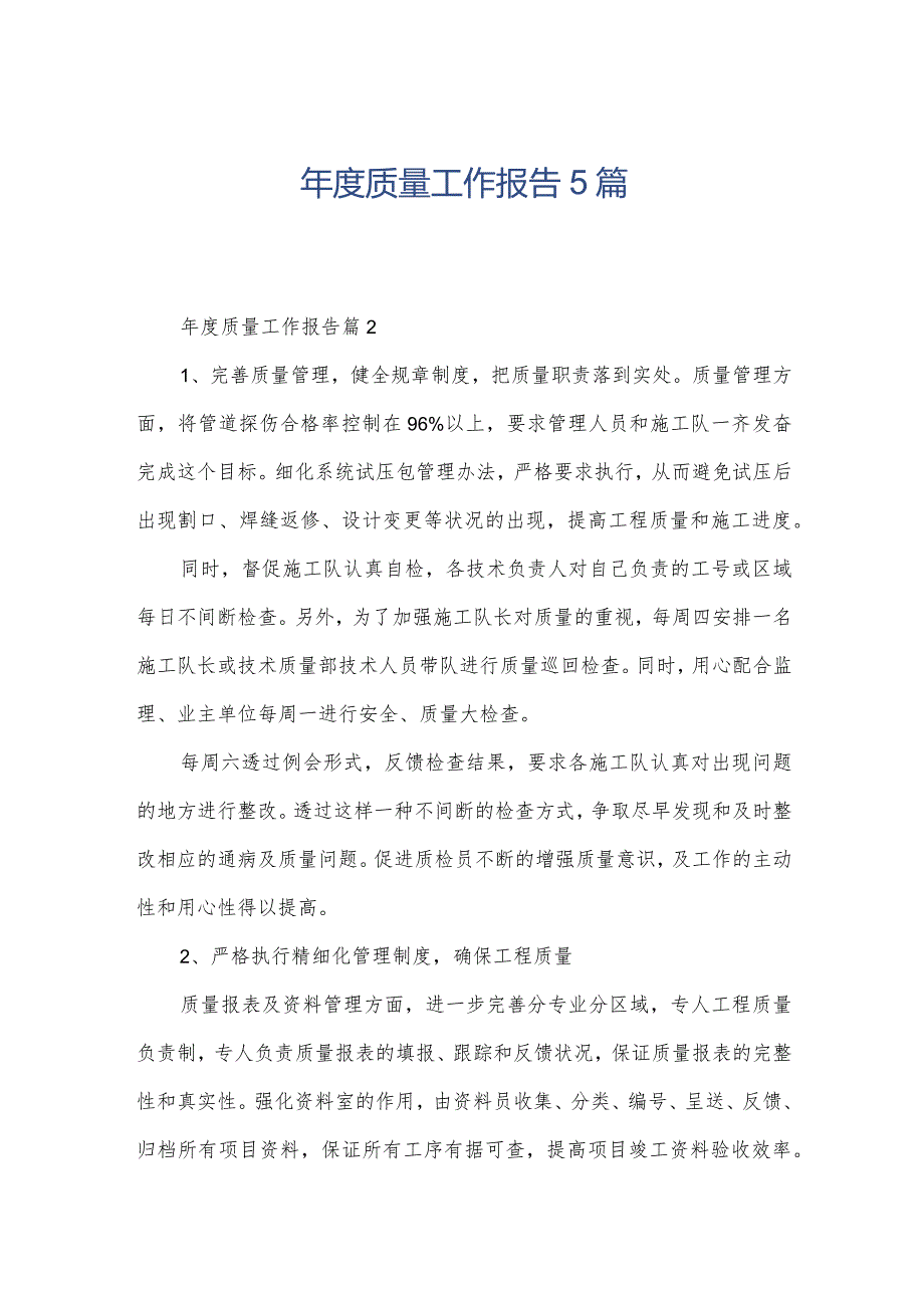 质量工作报告5篇.docx_第1页