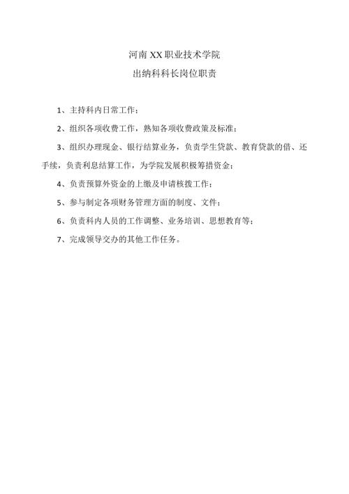 河南XX职业技术学院出纳科科长岗位职责（2024年）.docx