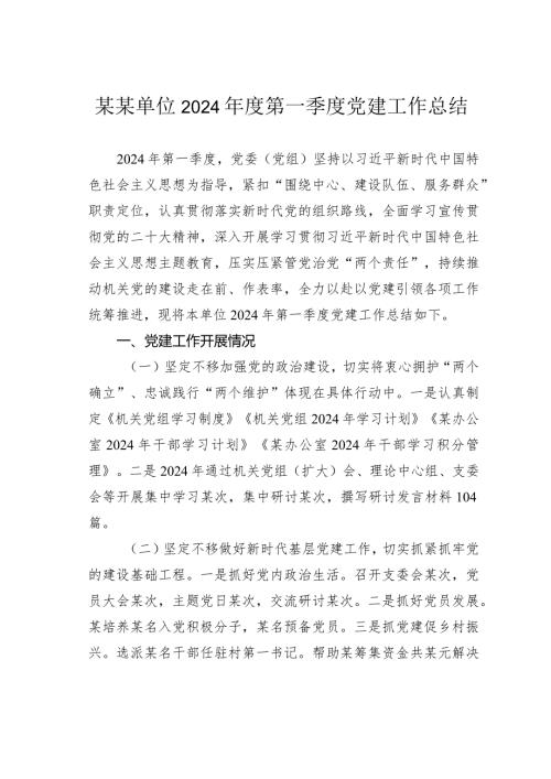 某某单位2024第一季度党建工作总结.docx