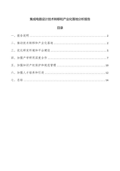 集成电路设计技术转移和产业化落地分析报告.docx
