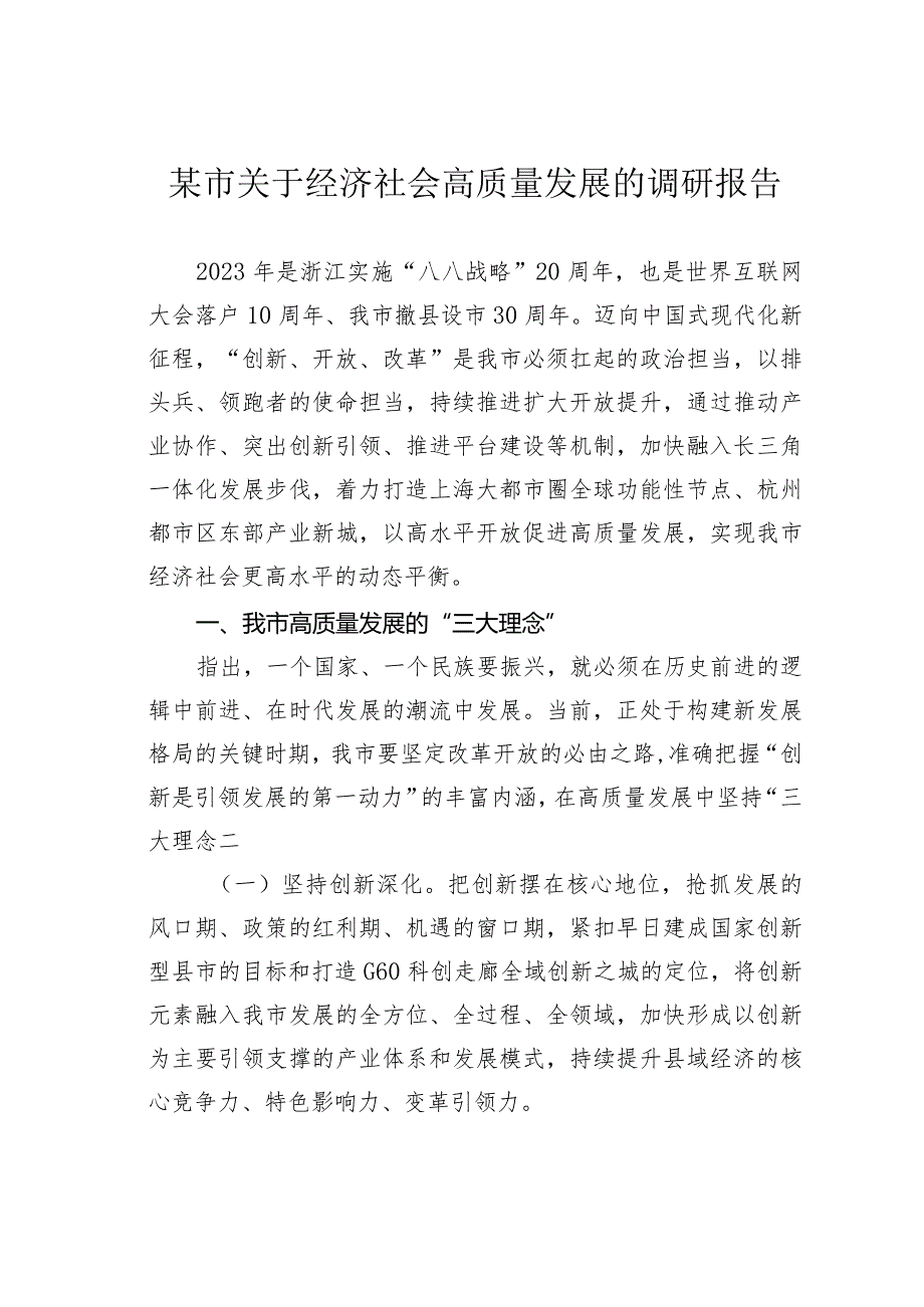 某市关于经济社会高质量发展的调研报告(1).docx_第1页