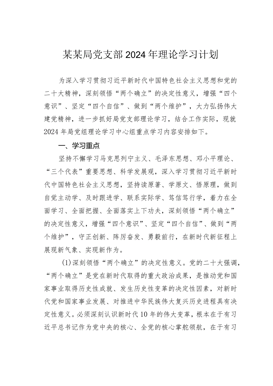 某某局党支部2024年理论学习计划.docx_第1页