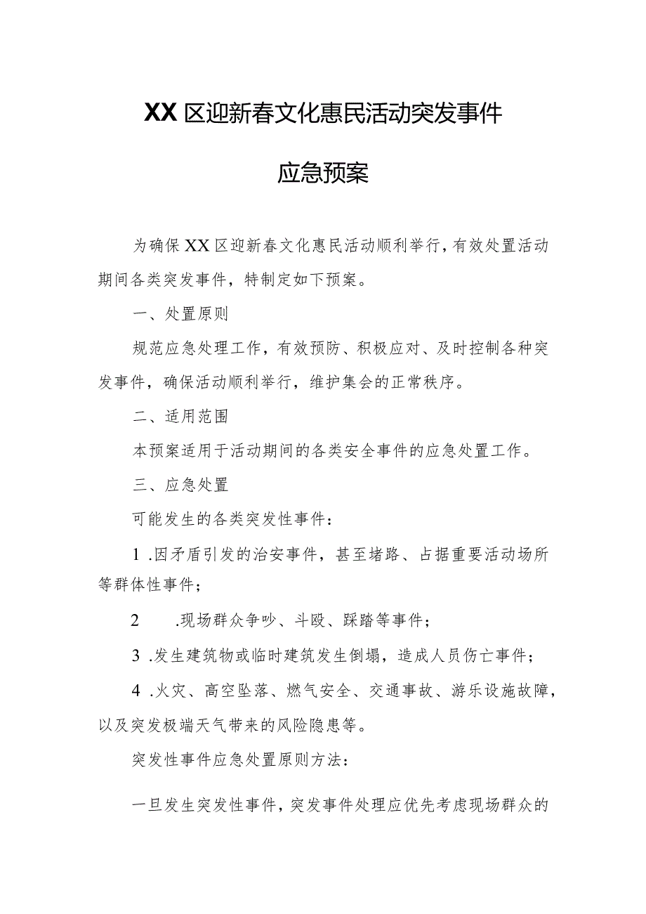 XX区迎新文化惠民活动突发事件应急预案.docx_第1页