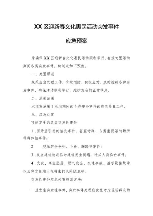 XX区迎新文化惠民活动突发事件应急预案.docx