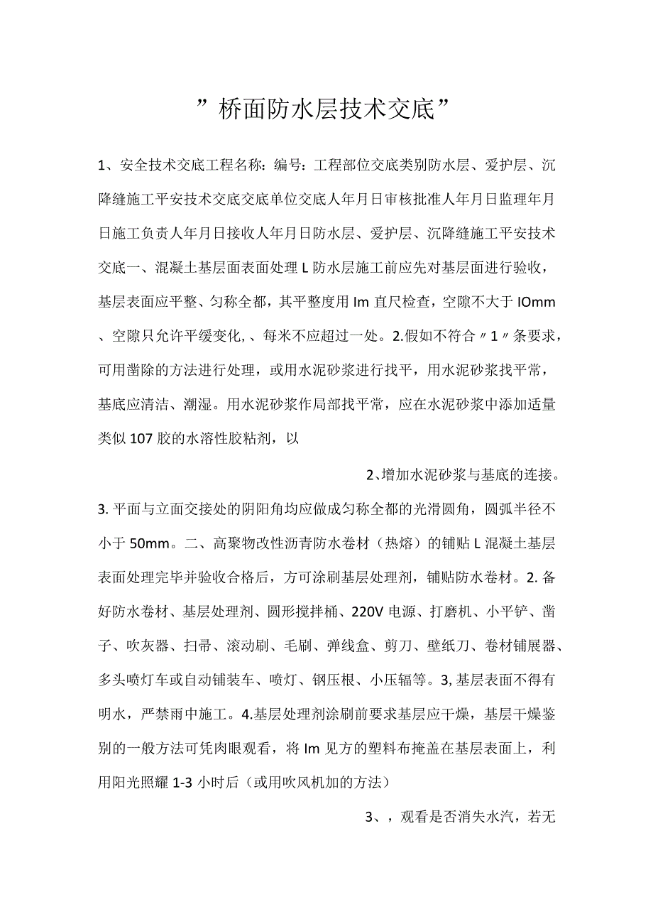 桥面防水层技术交底.docx_第1页
