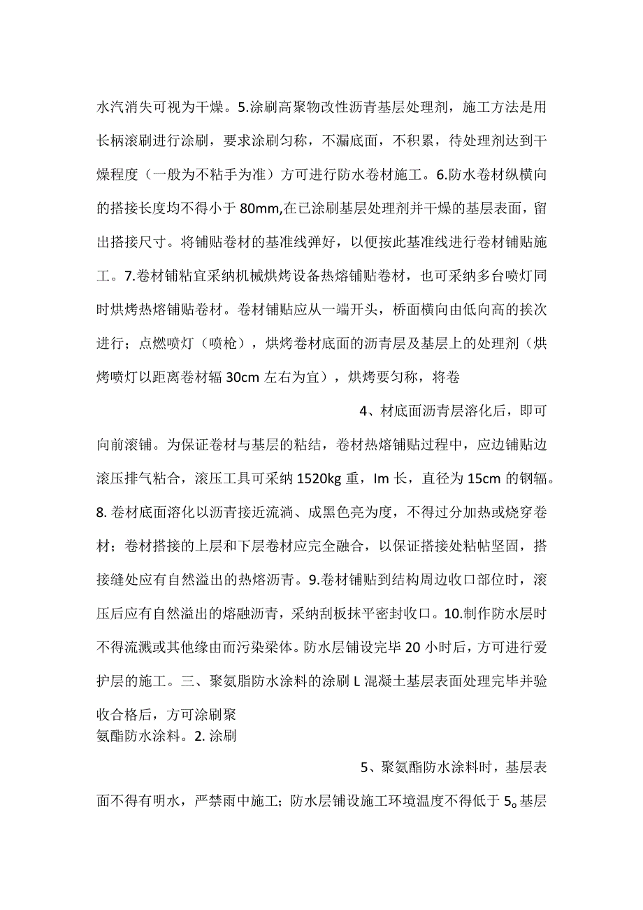 桥面防水层技术交底.docx_第2页