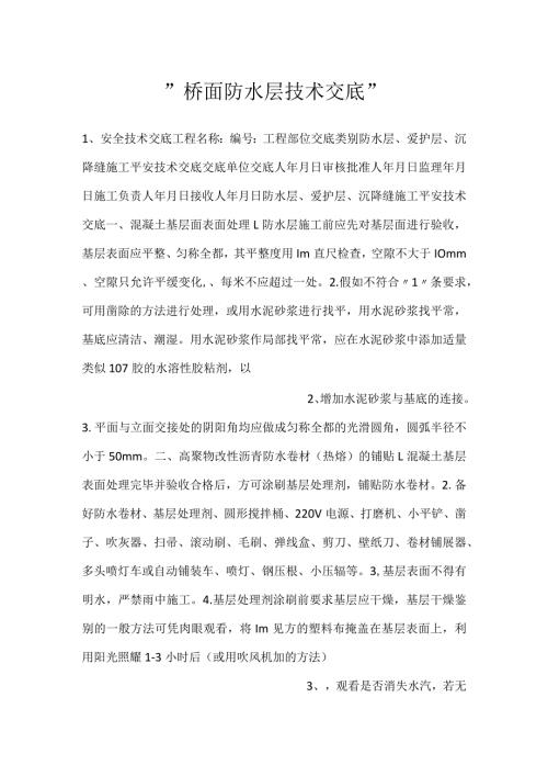 桥面防水层技术交底.docx