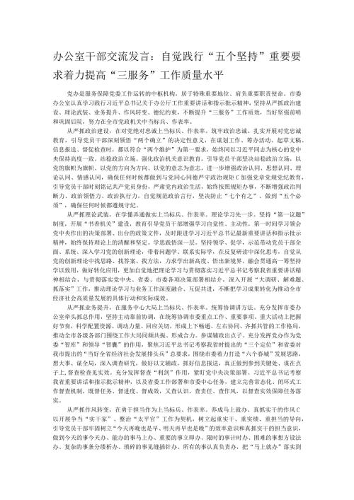 办公室干部交流发言：自觉践行“五个坚持”重要要求着力提高“三服务”工作质量水平.docx