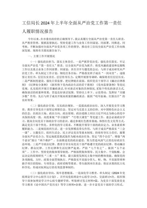 工信局长2024年上半年全面从严治党工作第一责任人履职情况报告.docx