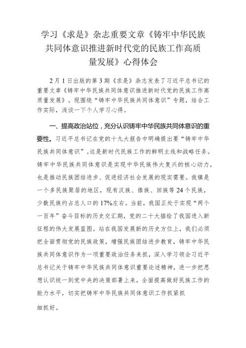 学习《求是》杂志重要文章《铸牢中华民族共同体意识推进新时代党的民族工作高质量发展》心得体会.docx