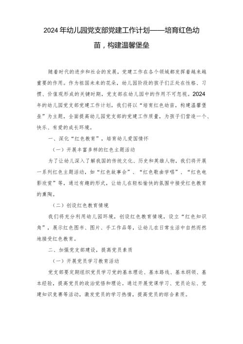 （2篇）2024年幼儿园党支部党建工作计划——培育红色幼苗构建温馨堡垒.docx