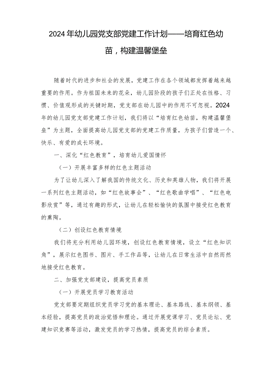 （2篇）2024年幼儿园党支部党建工作计划——培育红色幼苗构建温馨堡垒.docx_第1页