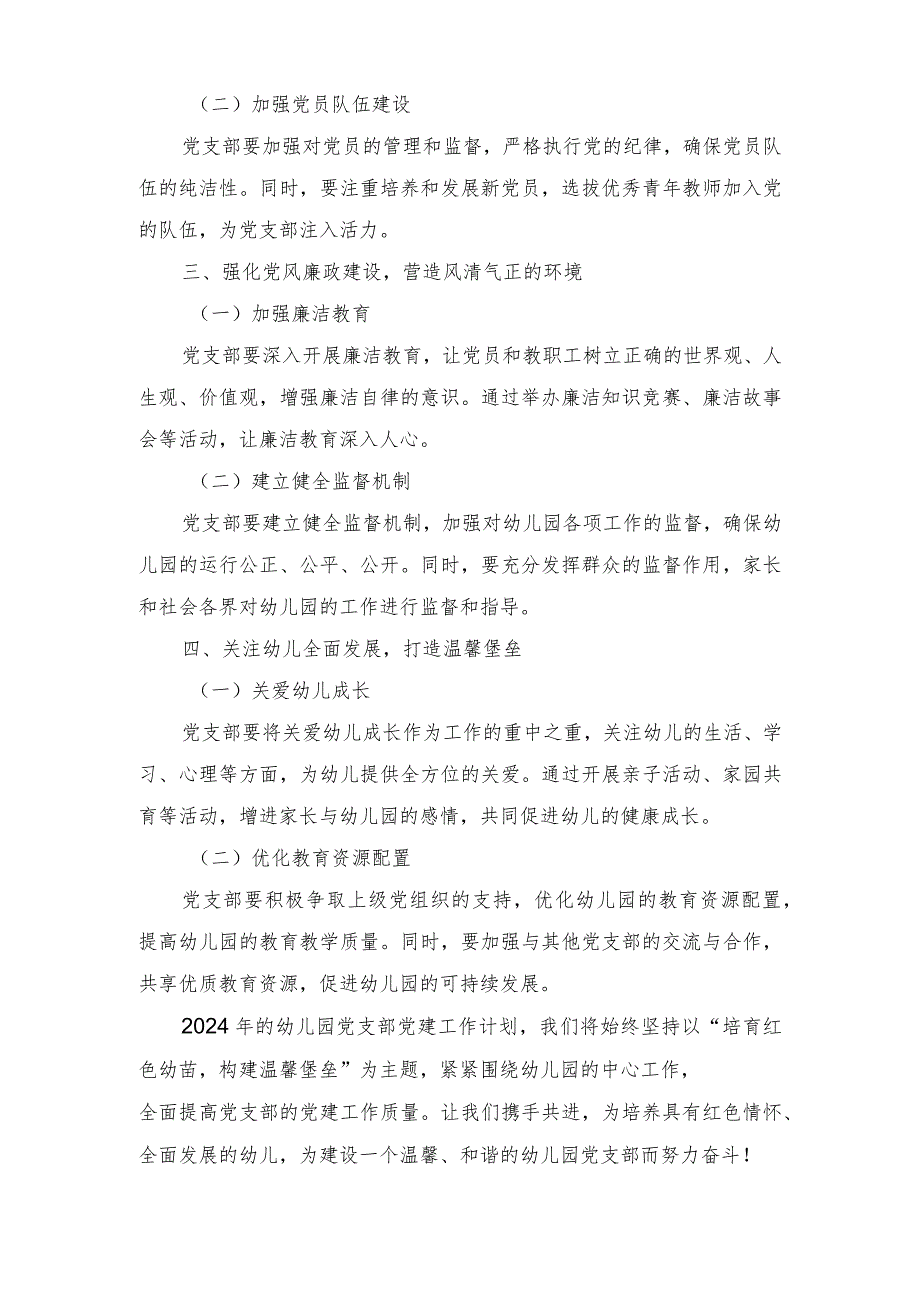 （2篇）2024年幼儿园党支部党建工作计划——培育红色幼苗构建温馨堡垒.docx_第2页