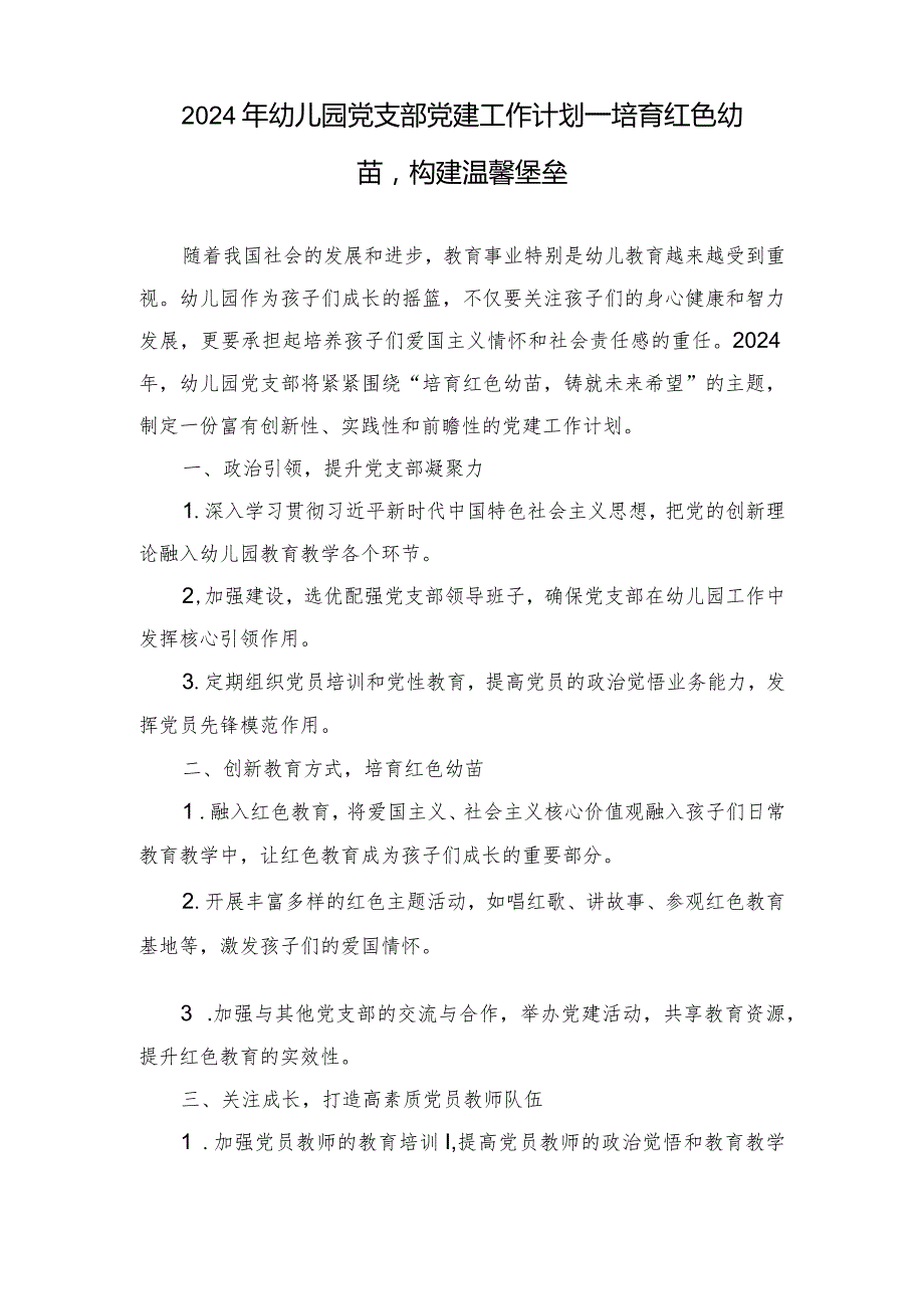 （2篇）2024年幼儿园党支部党建工作计划——培育红色幼苗构建温馨堡垒.docx_第3页