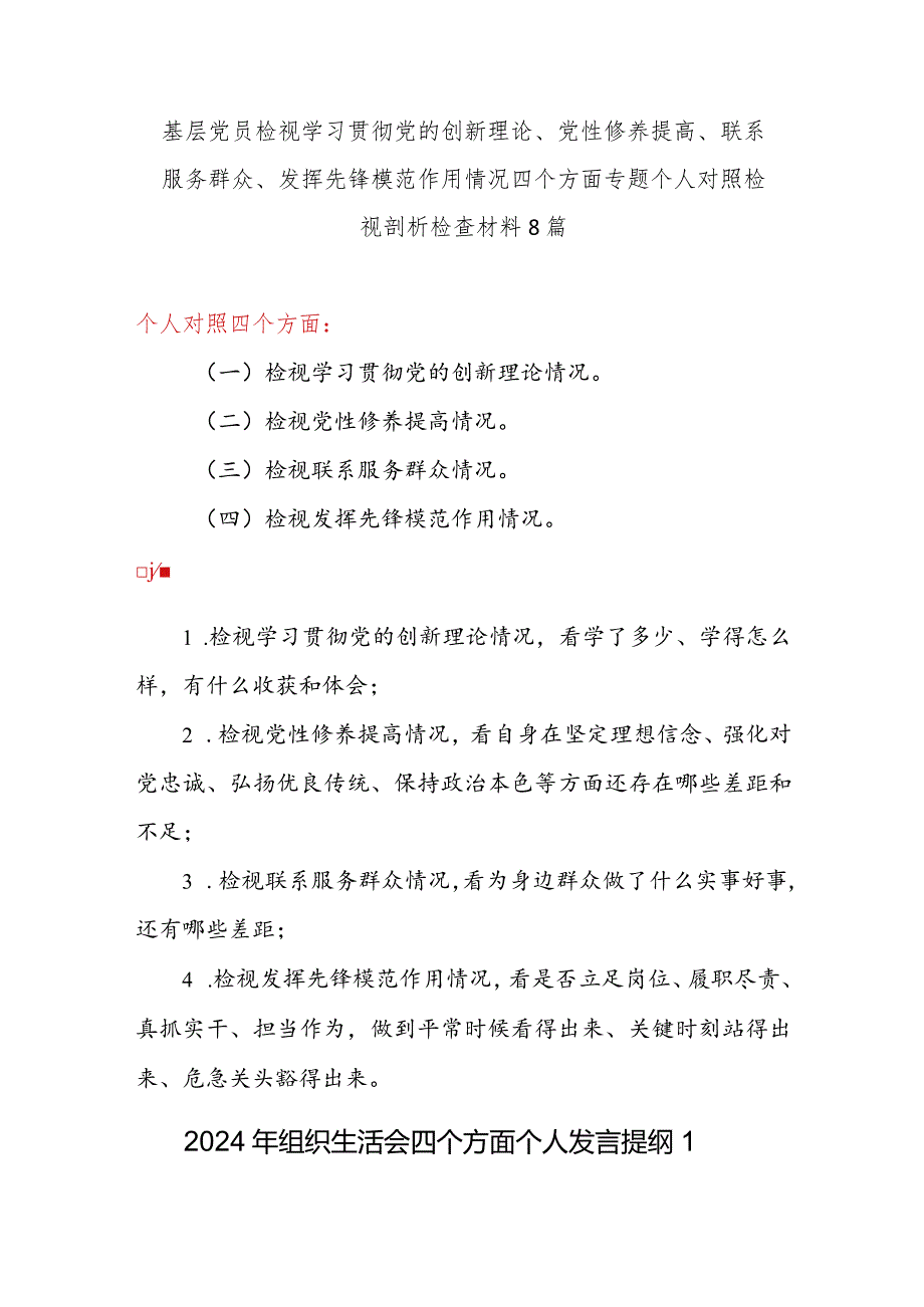 2024个人四个检视联系服务群众情况看为身边群众做了什么实事好事;检视发挥先锋模范作用情况看是否立足岗位履职尽责真抓实干担当作为.docx_第1页