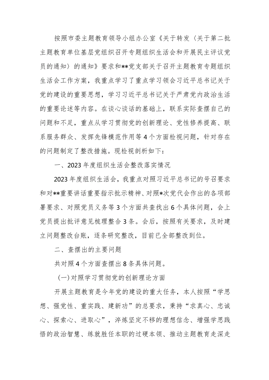 2024个人四个检视联系服务群众情况看为身边群众做了什么实事好事;检视发挥先锋模范作用情况看是否立足岗位履职尽责真抓实干担当作为.docx_第2页