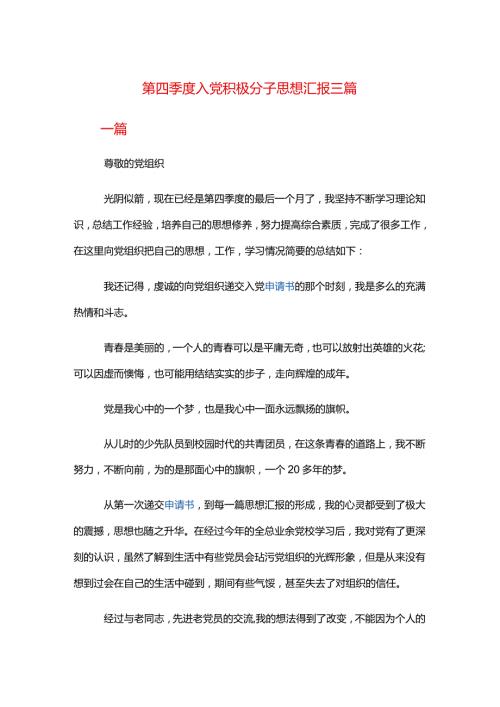第四季度入党积极分子思想汇报三篇.docx