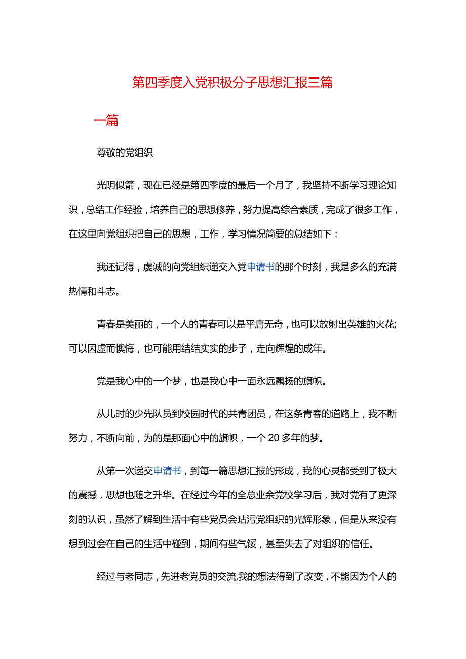第四季度入党积极分子思想汇报三篇.docx_第1页