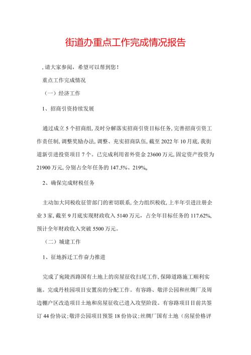 街道办重点工作完成情况报告.docx