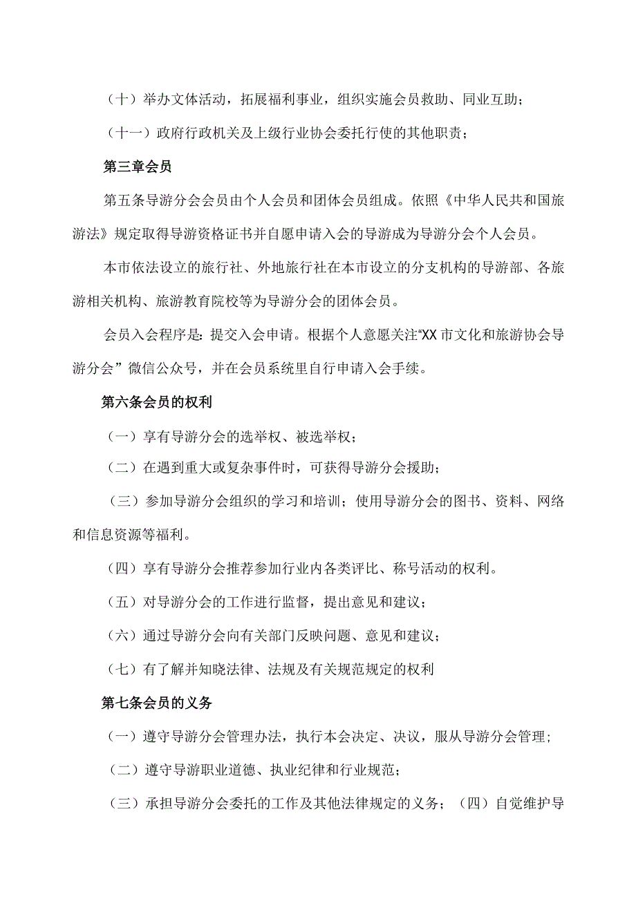 XX市文化和旅游协会导游分会管理办法（2024年）.docx_第2页