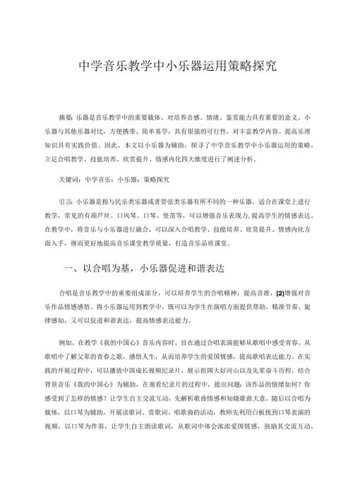 中学音乐教学中小乐器运用策略探究论文.docx