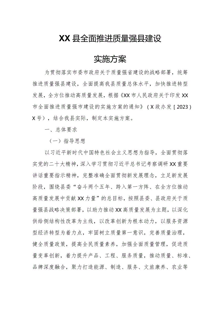 XX县全面推进质量强县建设实施方案.docx_第1页