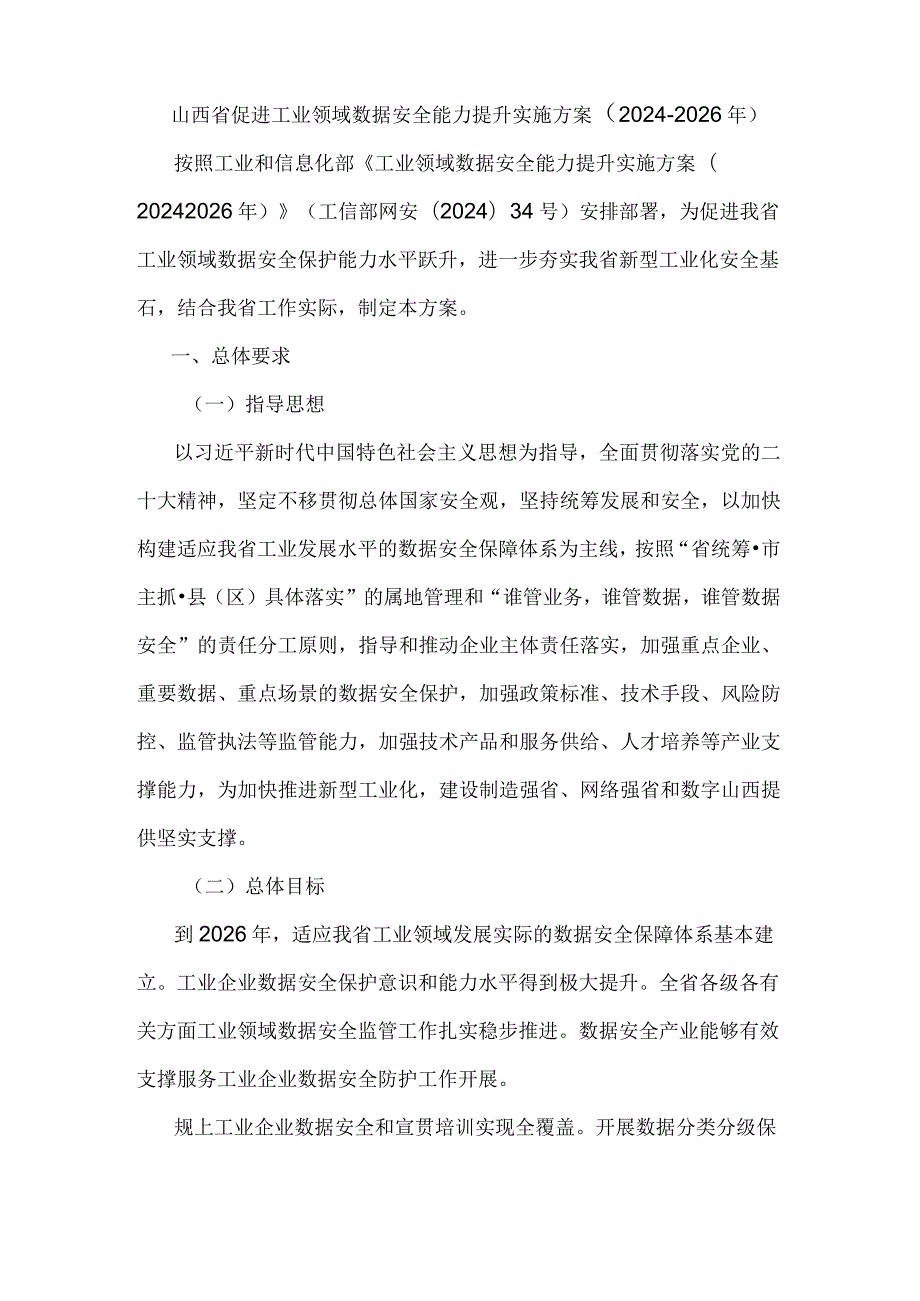 山西省促进工业领域数据安全能力提升实施方案（20242026年）.docx_第1页