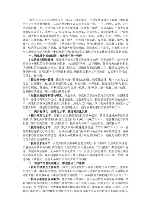 2022年X市机关事务管理工作要点.docx