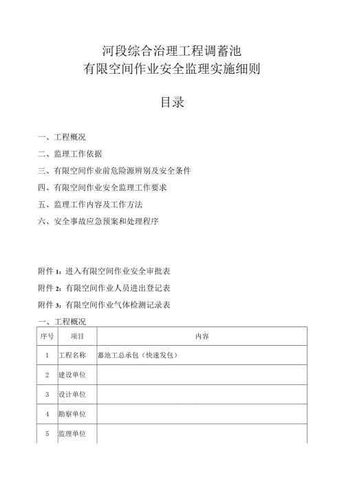 河段综合治理工程调蓄池有限空间作业安全监理实施细则.docx