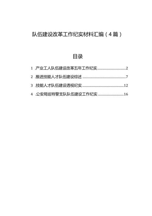 队伍建设改革工作纪实材料汇编（4篇）.docx